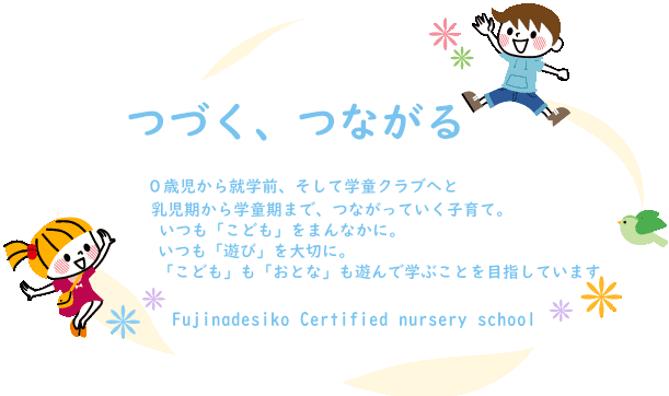 繋いでいく、繋がっていく