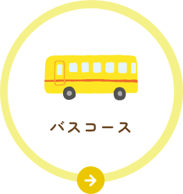 バスコース
