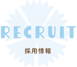 採用情報