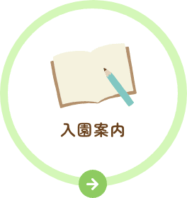 入園案内