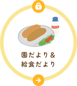 園だより＆給食だより