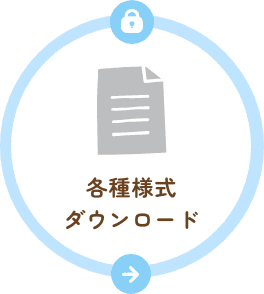 各種様式ダウンロード