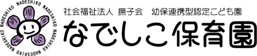 社会福祉法人撫子会　幼保連携型　認定こども園　なでしこ保育園