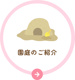 園庭のご紹介