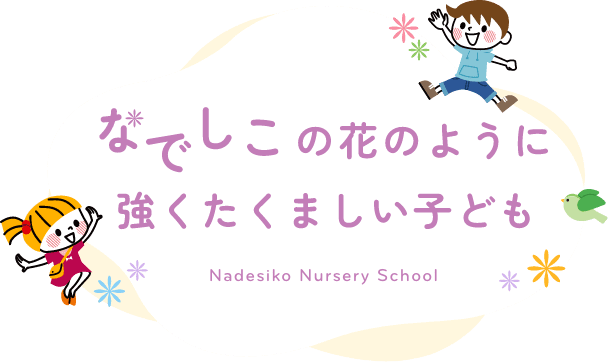 なでしこの花のように強くたくましい子ども