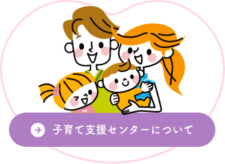 子育て支援センターについて