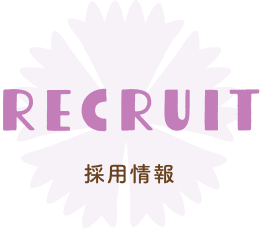 採用情報
